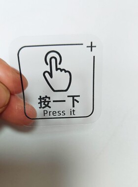 开门按一下手指press it按钮标志出门开关提示贴纸提醒标识开关贴
