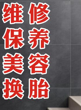 汽车修理轮胎店4S店玻璃门维修保养换胎贴纸店铺提示广告文字墙贴