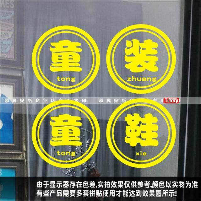 Children's clothing display window glass door sign text sticker