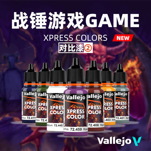 √ vallejo AV 环保水性漆 战锤游戏GAME新系列 对比漆② 18ml