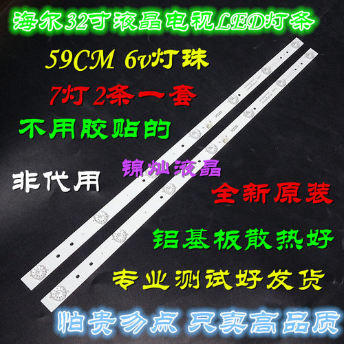 海尔LD32U3100灯条CRH-F32W3030020756P/767C-REV1.0 MR 2条7灯珠 - 图1