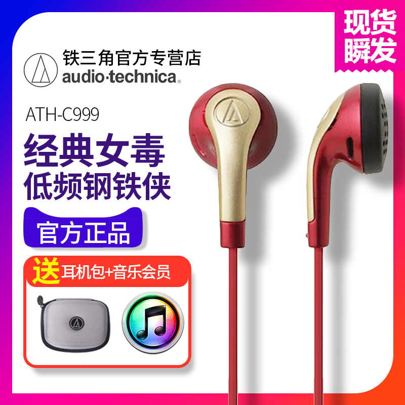 送耳機包Audio Technica/鐵三角 ATH-C999入耳式耳機平頭塞耳式