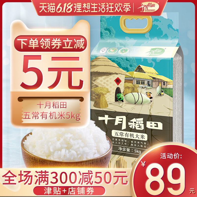 十月稻田旗舰店十月稻田 年新米有机五常大米10斤农家稻花香米5kg0