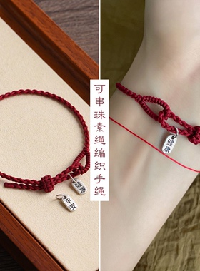 酒红素绳可穿饰品极简手绳显白情侣闺蜜学生手编中国风本命年手链