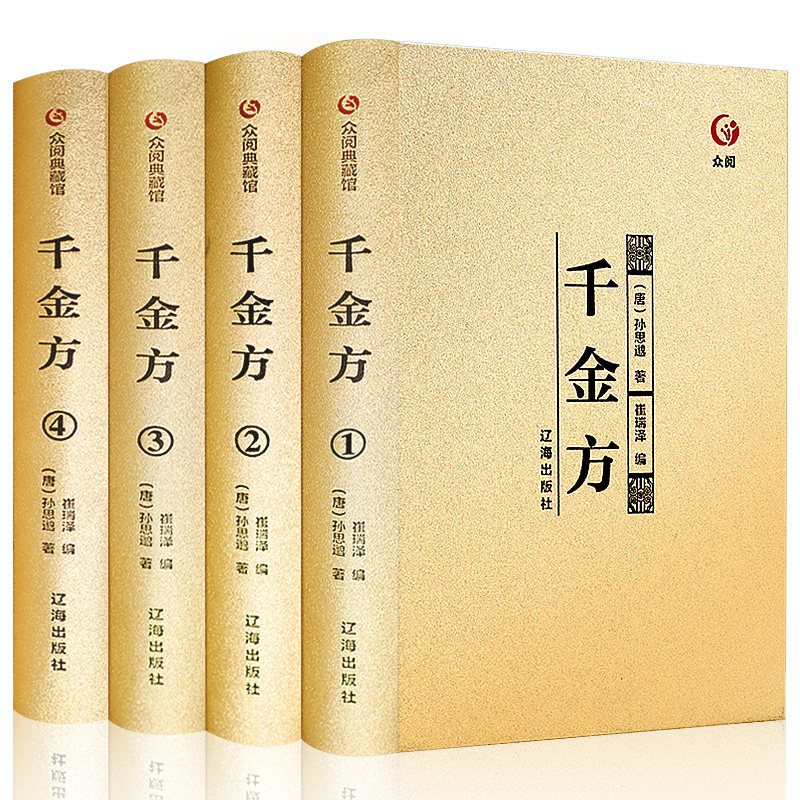 【完整无删减】千金方正版全集孙思邈中医书籍家庭实用千金翼方要方医药偏方中国古代中医学经典著作综合性临床理论医著众阅典藏_虎窝淘