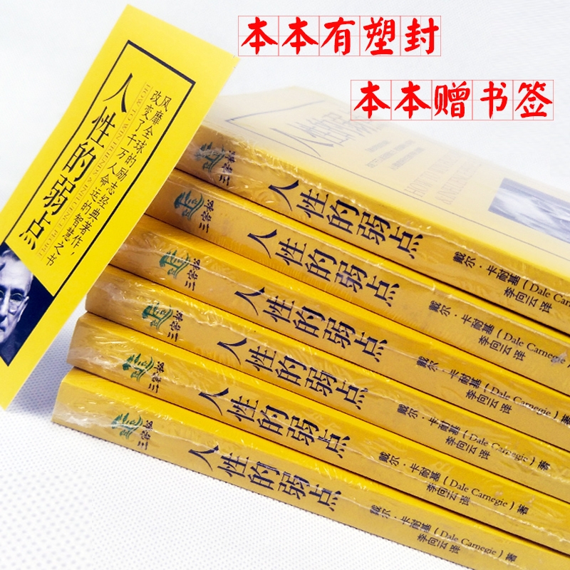 正版包邮人性的弱点卡耐基著优点励志书人生哲理心灵鸡汤中文励志马云成功学羊皮卷图书经商畅销书-图1