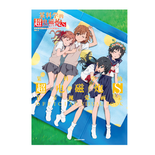 正版现货】某科学的超电磁炮S官方视觉画集 御坂美琴周边画集画册设定集魔法禁书目录天闻角川日本漫画书轻小说 - 图0