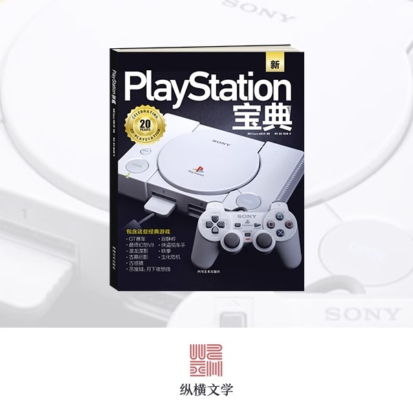 4册可任选】UCG PS2 25周年纪念专辑+初代PlayStation纪念专辑 +PlayStation完全档案+宝典带你探索PS经典电子游戏历史和幕后故事 - 图3