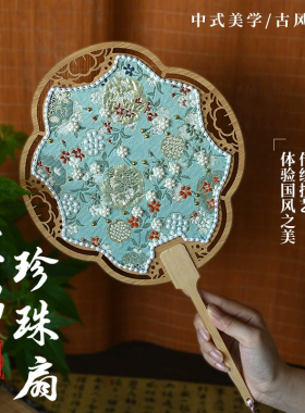 非遗手工diy宋锦珍珠团扇材料包