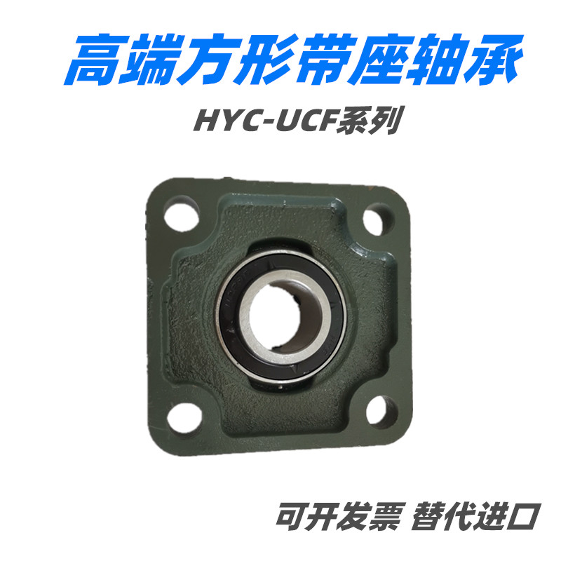 HYC外球面轴承方型带座UCF204F205F206F207F208F209F210F211F212-图1