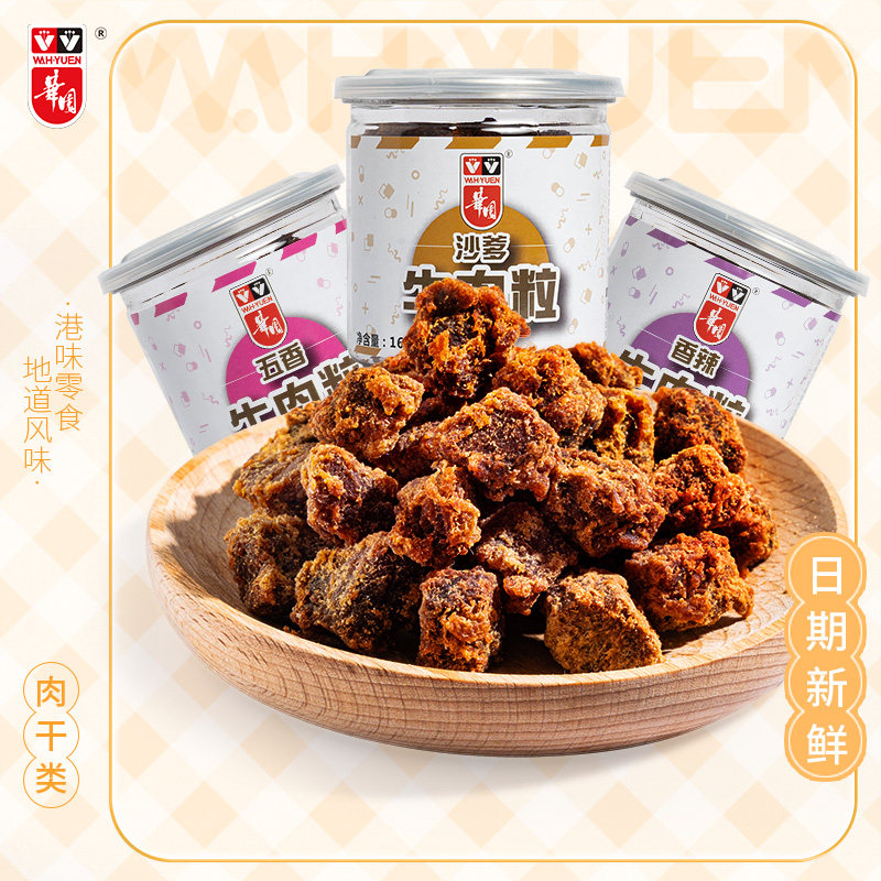 香港华园沙爹牛肉粒网红原切牛肉干特产五香牛肉粒罐装解馋小零食,淘宝优惠券,粉丝福利购,淘宝优惠卷