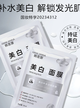 旗舰店韩莲娜美白补水面膜保湿提亮肤色去黄断黑紧致收缩毛孔38ml
