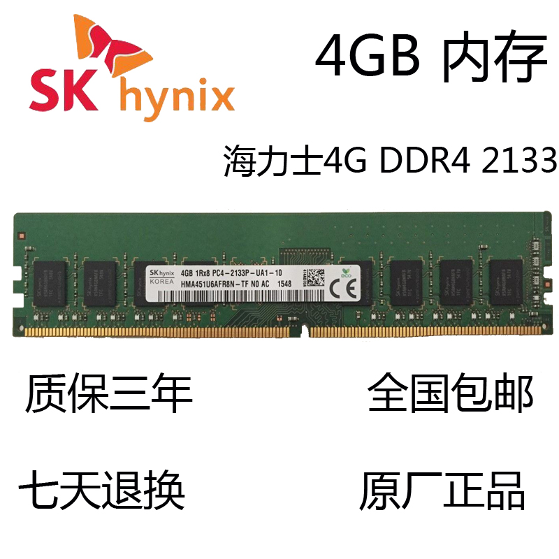 SK Hynix海力士原装4G 8G 16G DDR4 2133 2400 2666 台式机内存条 - 图3