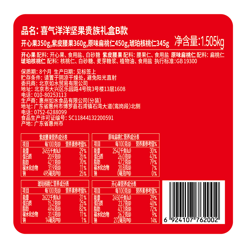 如水坚果礼盒装喜气洋洋B款1505g桃仁腰果组合节日企业福利中秋节 - 图1