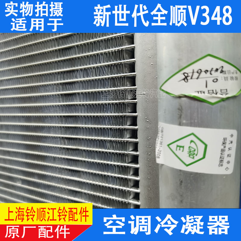 适配新世代全顺V348空调冷凝器空调散热器新时代全顺冷凝器散热器 - 图3