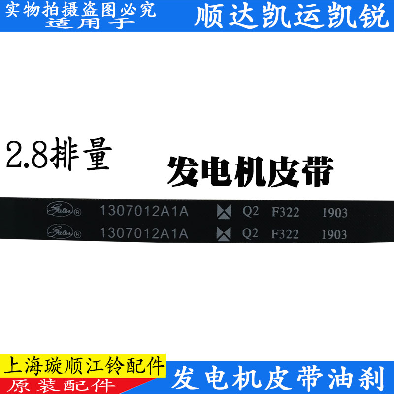 适用江铃顺达凯运凯锐发电机/风扇/空调皮带压缩机助力泵皮带原装 - 图1