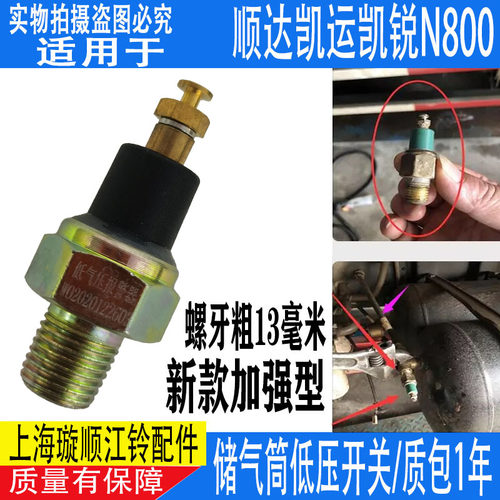 适用江铃顺达凯运凯锐储气筒传感器压力阀压开关报警储气罐原装 - 图0