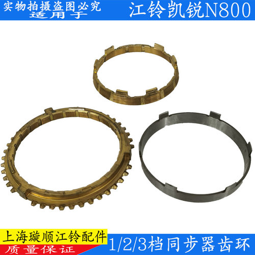适用江铃凯锐N800变速箱倒档同步器R/123档同步器变速箱配件齿环 - 图0