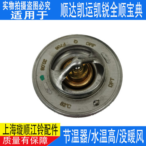适用经典全顺节温器配件顺达节温器江铃凯运凯锐江铃宝典节温器 - 图1
