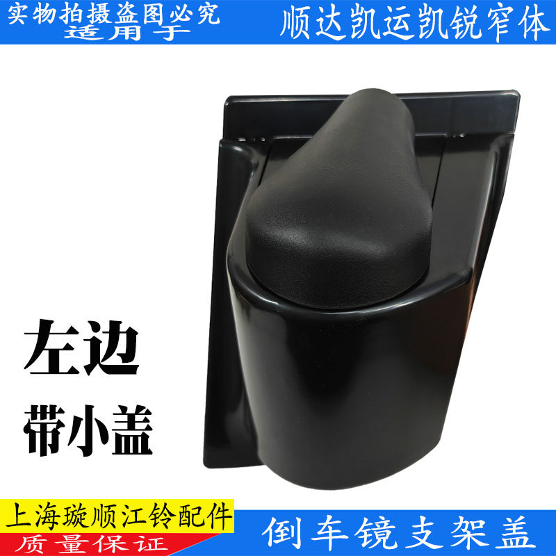 适用江铃顺达倒车镜盖板左右顺威反光镜支架新顺达光镜护壳塑料盖,淘宝优惠券,粉丝福利购,淘宝优惠卷