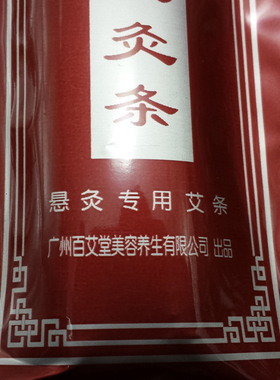 悬灸专用无烟艾条 百艾堂无烟正品 纯艾无烟艾条