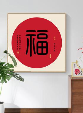 新中式书法字画福字办公室装饰画