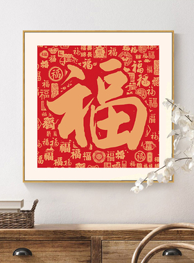 方形百福图入户玄关福字中式挂画