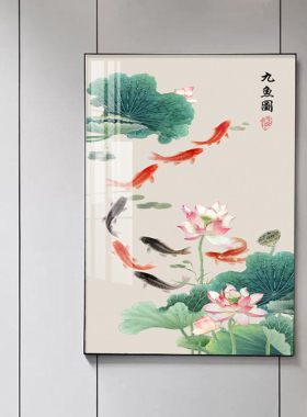 乾度玄关客厅新中式是荷花九鱼图