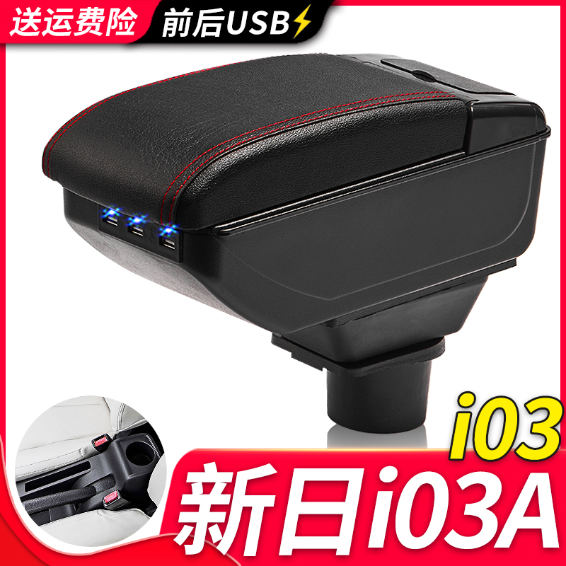 华晨新日i03扶手箱专用i03A内饰改装中央手扶储物盒原装原厂配件 - 图1