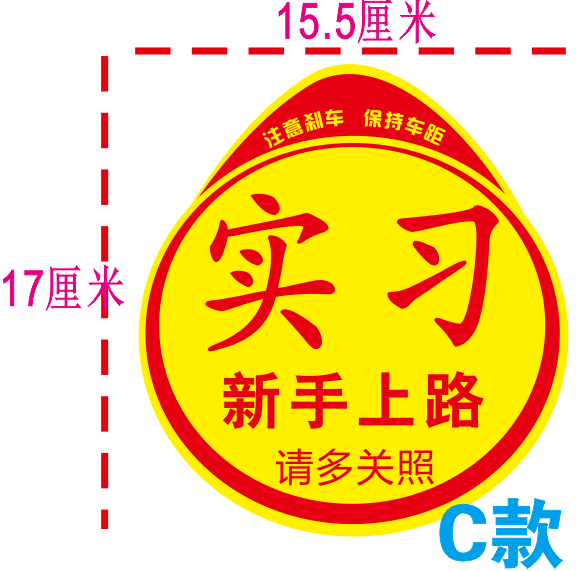 新手上路汽车个性实习车贴纸女司机反光磁性正规统一标志示装饰牌 - 图2