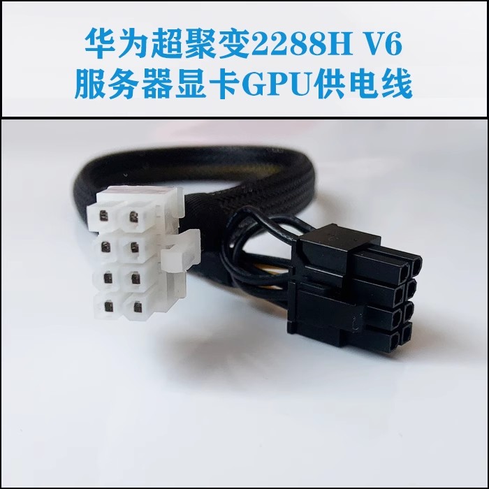 华为超聚变2288H/2488H V6服务器GPU供电线8P转8P电源线3090 A100 - 图0