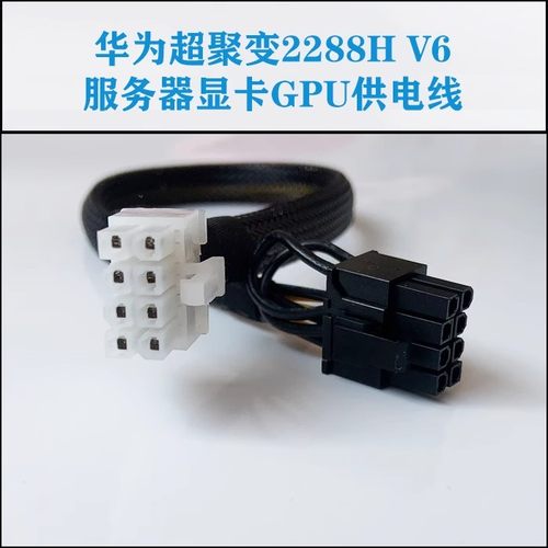 华为超聚变2288H/2488H/5885H V6服务器显卡供电线8P转GPU电源线 - 图0