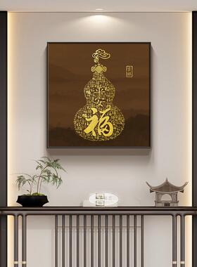 福禄入户中式迎门墙葫芦挂画正方
