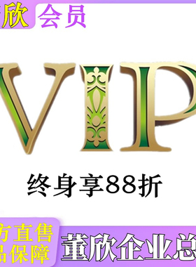 【董欣会员】终身享88折官方正品