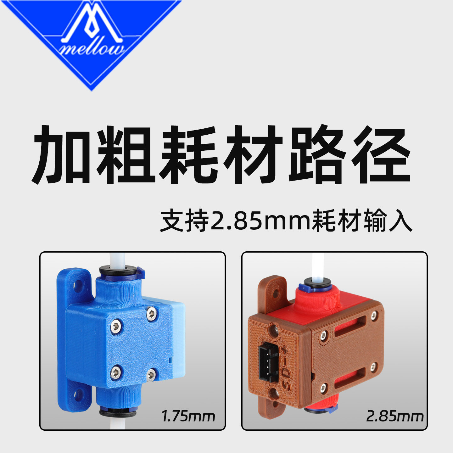 Mellow DIY 2.85MDM材料检测模块3D打印机配件断料堵料暂停开关,淘宝优惠券,粉丝福利购,淘宝优惠卷