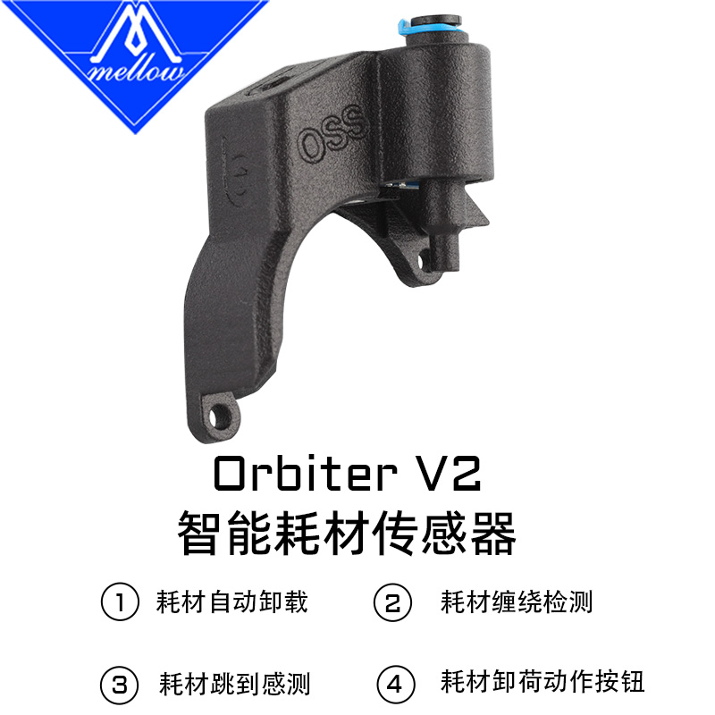 Mellow 新款V4.2 LDO Orbiter智能挤出机断料传感器3D打印配件 - 图0
