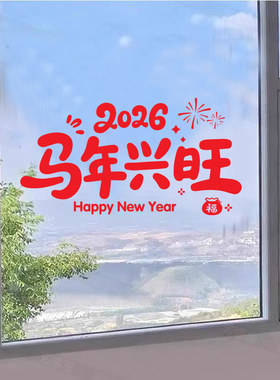 马年吉祥文字玻璃门贴纸