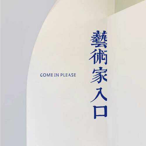 复古怀旧风 艺术家入口 店铺房间门厨房客厅推拉移门玻璃装饰贴纸 - 图2
