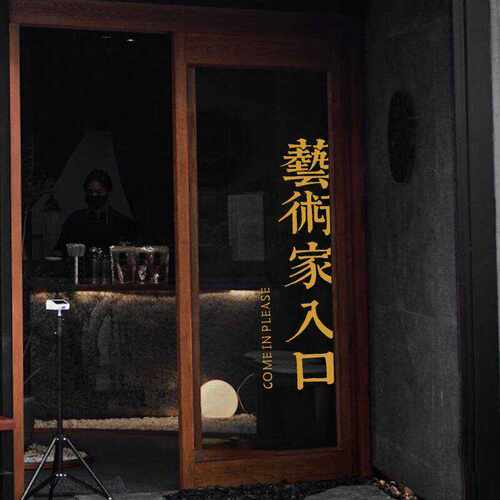 复古怀旧风 艺术家入口 店铺房间门厨房客厅推拉移门玻璃装饰贴纸 - 图1