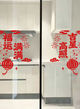 福运满满吉星高照窗花贴