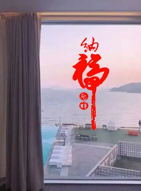 纳福迎祥中国风门窗玻璃防撞贴纸 冰箱窗花新年元旦装饰自粘墙贴