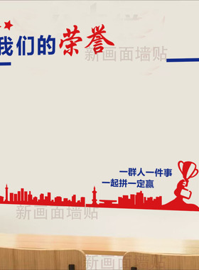 我们的荣誉贴纸创意墙画贴画