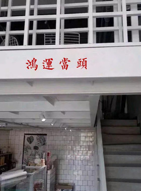 鸿运当头 ins风新年祝福寓意墙贴纸餐饮民宿服装店镜子贴房梁装饰