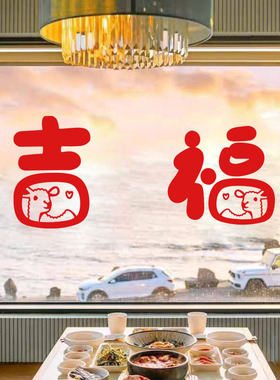 2026新年喜庆福吉贴纸