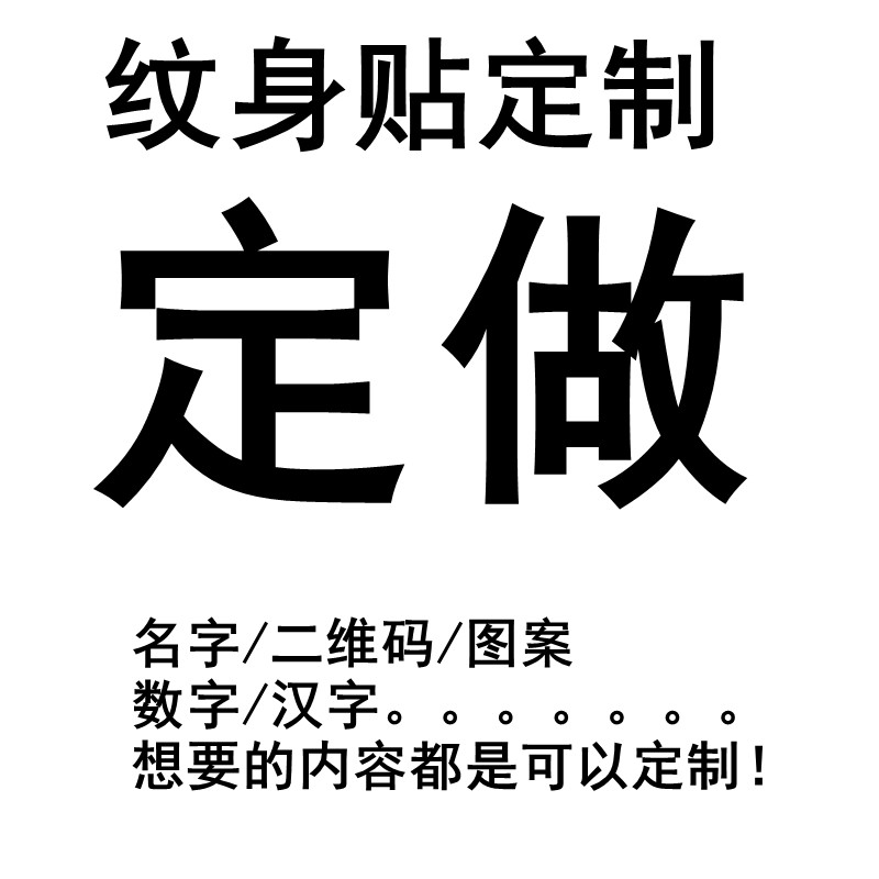 定制纹身贴名字文字图案彩色防水持久逼真自定义水转印纹身贴定做