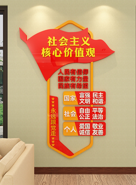 社会主义核心价值观墙贴纸标牌亚克力党建文化设计会议室装饰布置