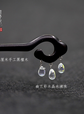 流云记黑檀木簪水晶吊坠原创设计