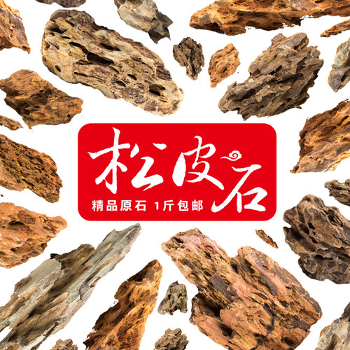 松皮石假山盆景天然原石园艺鱼缸水族造景装饰吸水石头虎皮龙骨石 - 图3