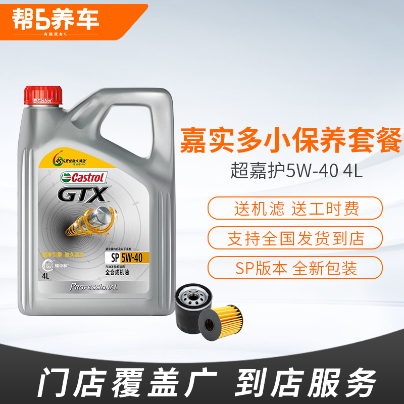 嘉实多极护磁护5w30全合成机油更换服务汽车小保养套餐发动机油40 - 图0