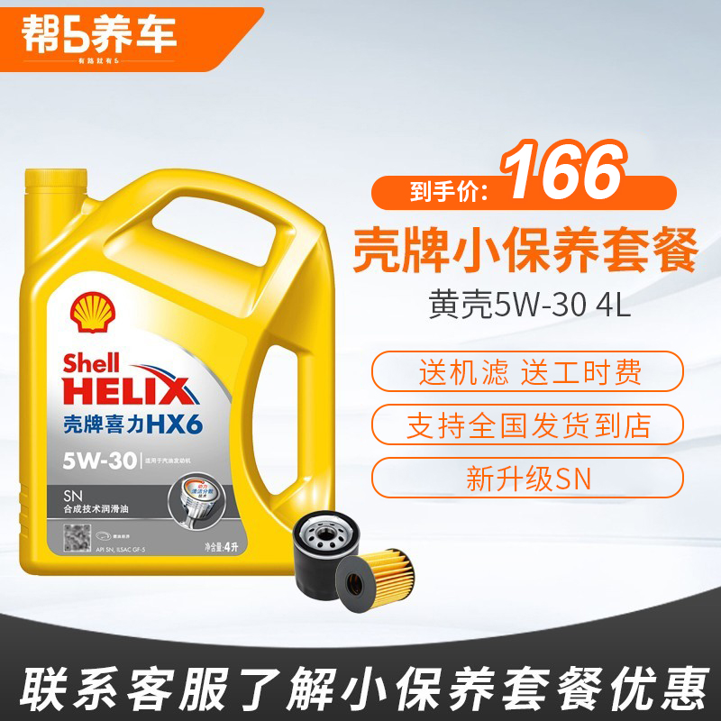 【帮5养车-黄壳HX5 5W30】壳牌喜力天猫养车合成技术润滑油SN保养-图0